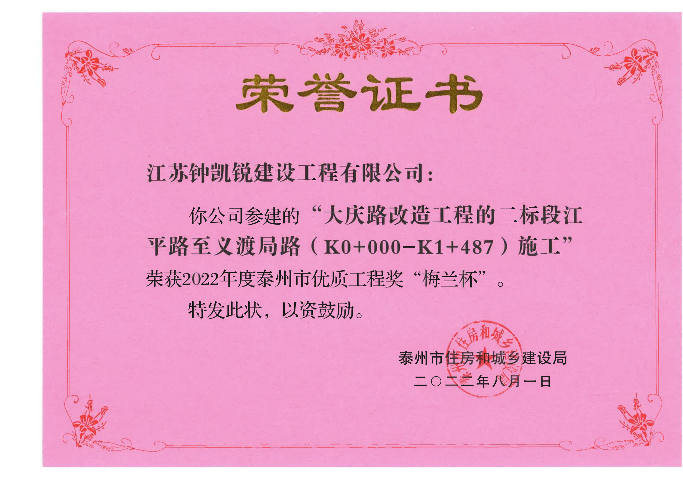 江苏钟凯锐建设工程有限公司参建的“大庆路改造工程的二标段江平路至义渡局路（K0+000~K1+487)施工荣获2022年度泰州市优质工程奖”梅兰杯“